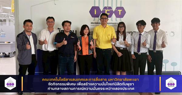 คณะ ICT จัดกิจกรรมพิเศษ เพื่อสร้างความมั่นใจแก่นิสิตกัมพูชาท่ามกลางสถานการณ์ความมั่นคงระหว่างสองประเทศ